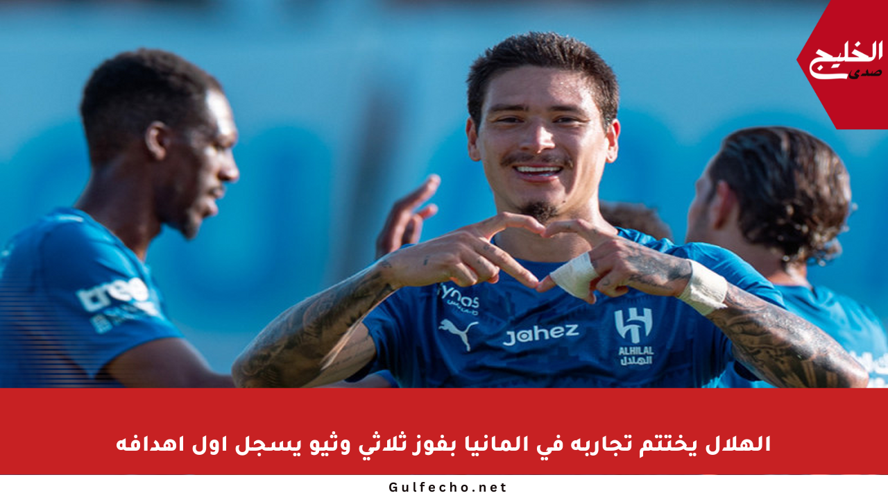 الهلال يختتم تجاربه في ألمانيا بفوز ثلاثي وثيو يسجل أول أهدافه